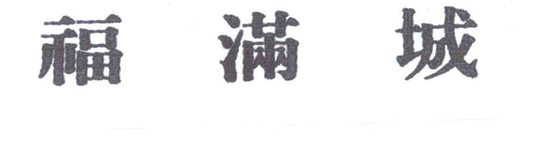 福满城