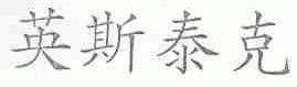 英斯泰克