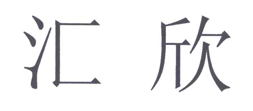 汇欣