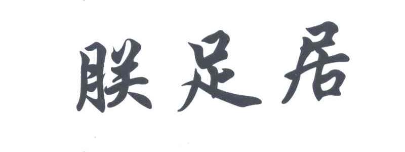 朕足居