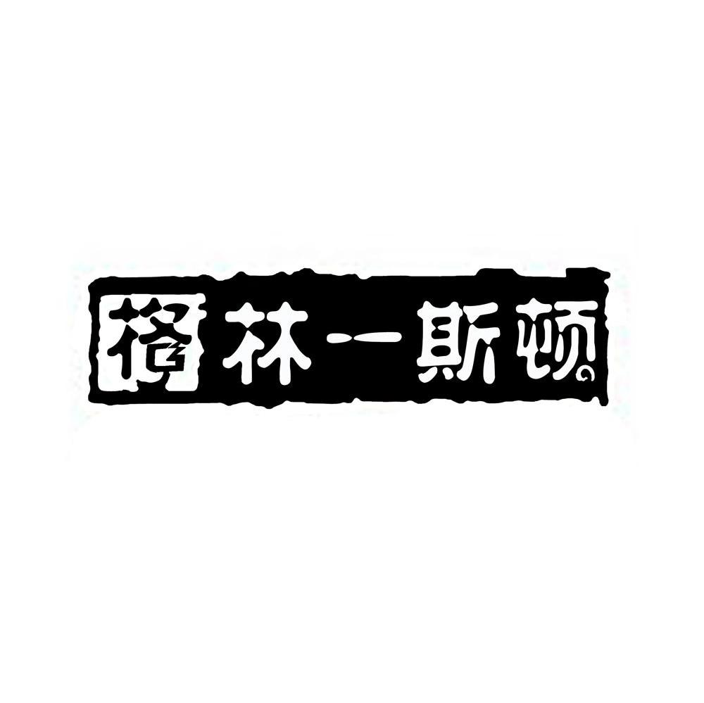格林一斯顿