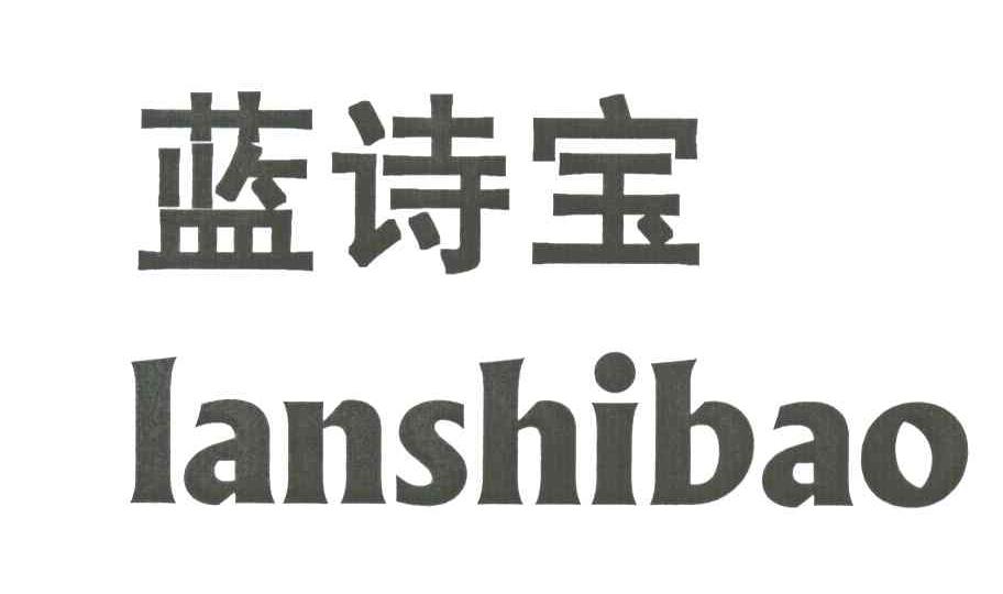 蓝诗宝