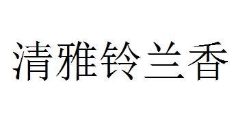 清雅铃兰香