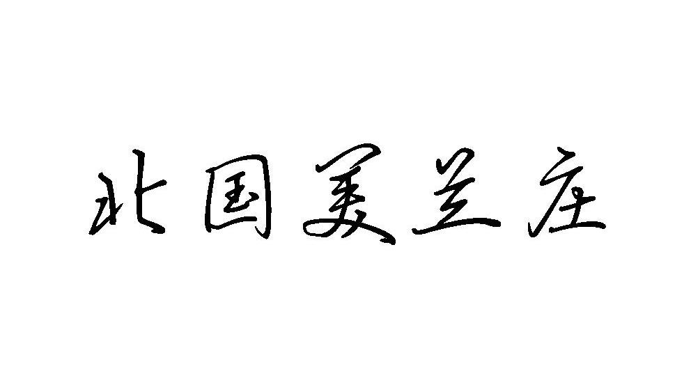 北国美兰庄
