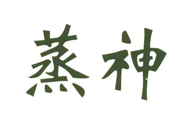 蒸神