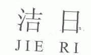 洁日