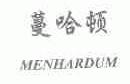蔓哈顿;MENHARDUM