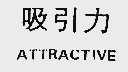 吸引力;ATTRACTIVE
