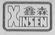 鑫森