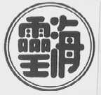 灵海