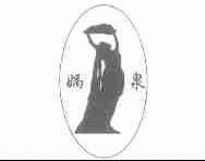 娲泉