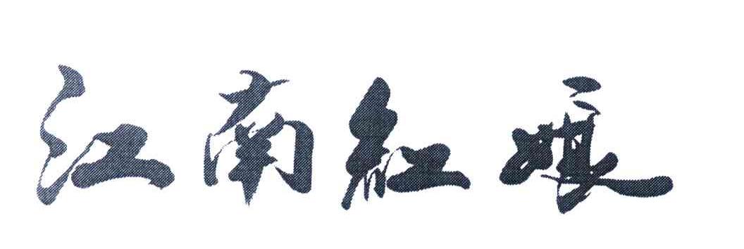 江南红娘