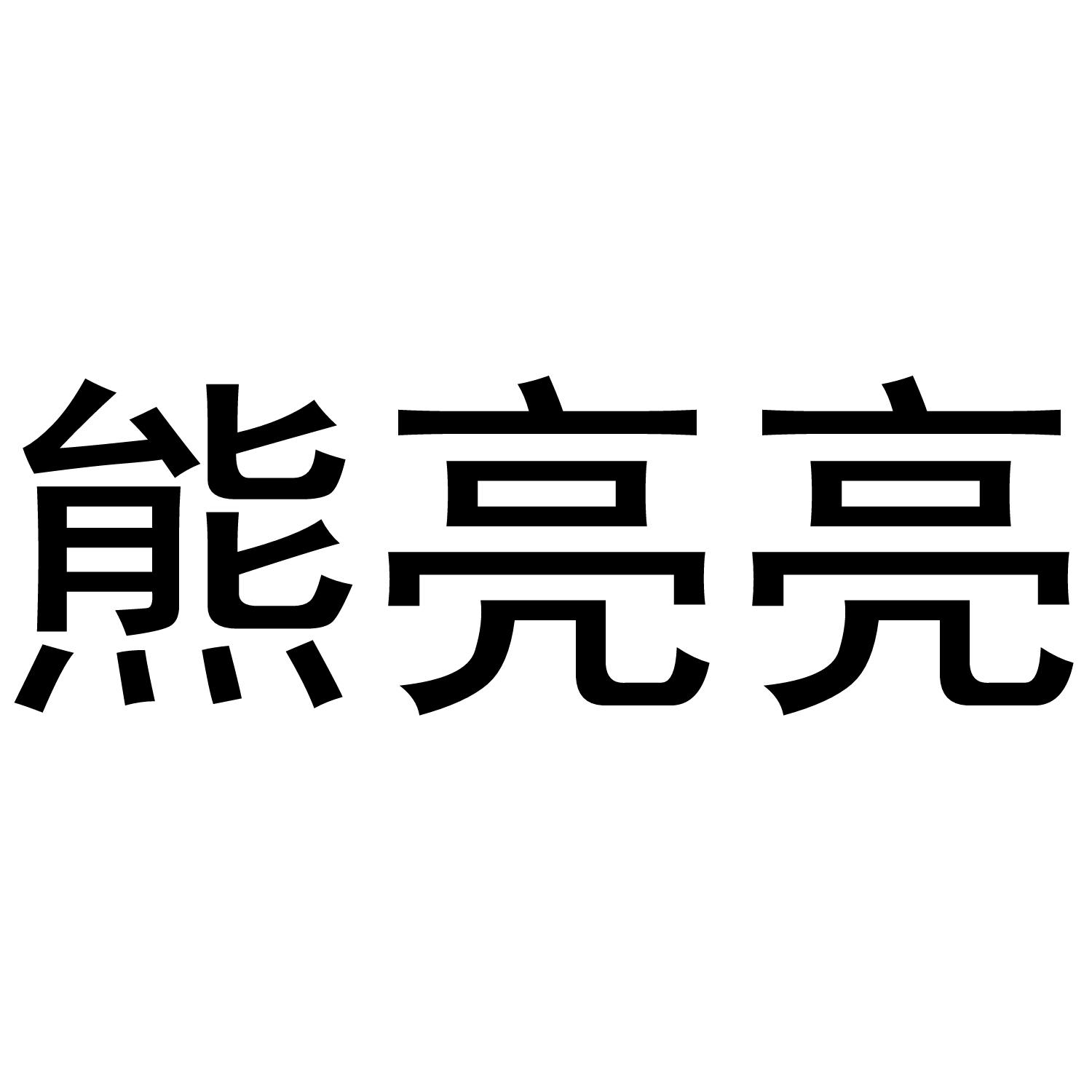 熊亮亮