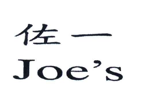 佐一;JOE'S
