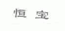 恒宝