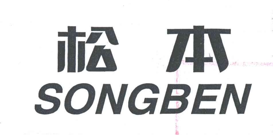 松本
