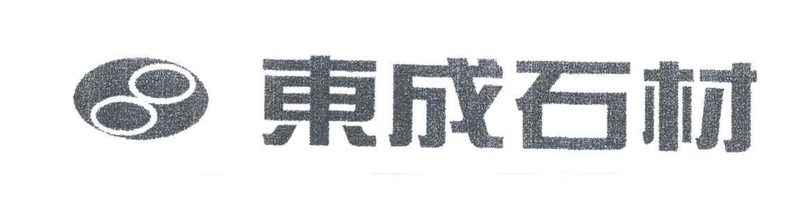 东成石材