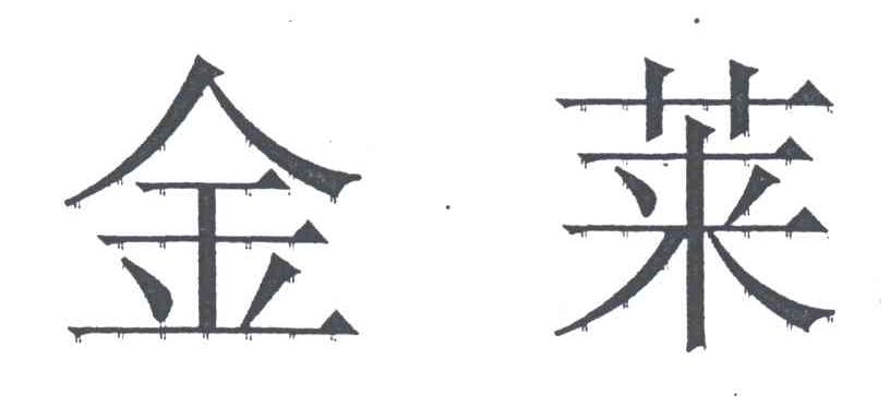 金莱