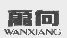 万向