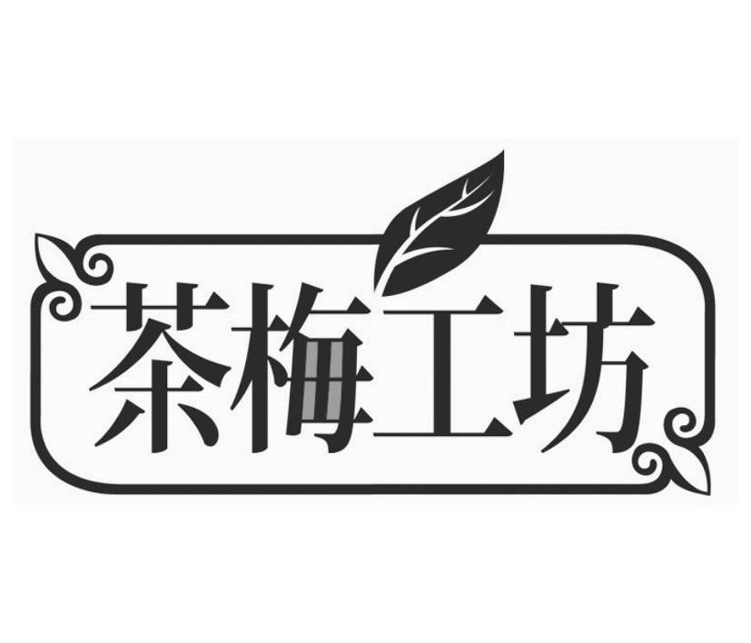 茶梅工坊