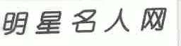 明星名人