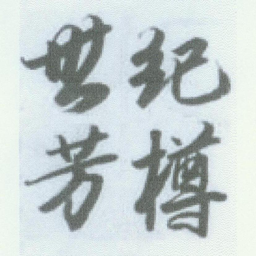 世纪芳樽