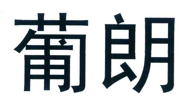 葡朗