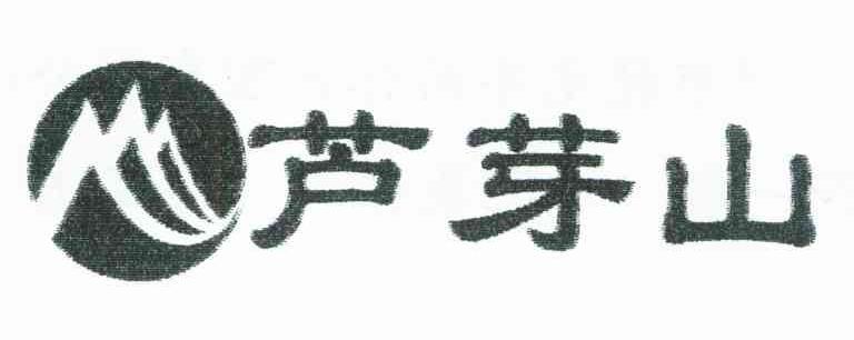 芦芽山