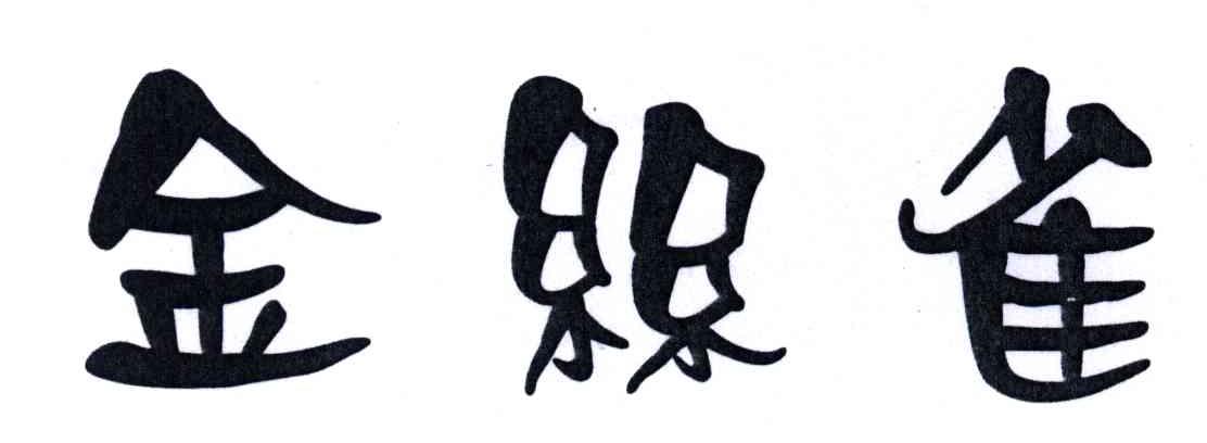 金丝雀