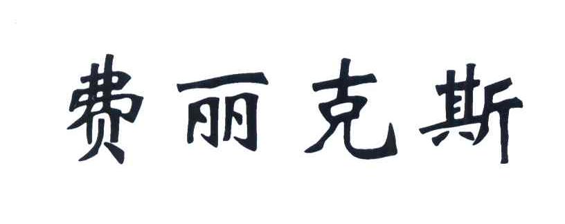 费丽克斯