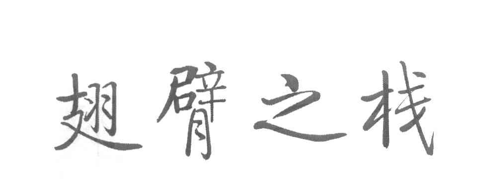 翅臂之栈