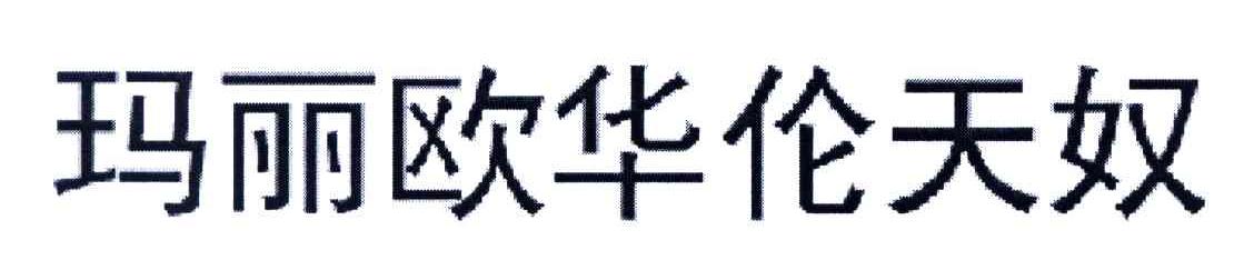 玛丽欧华伦天奴