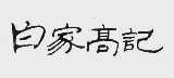 白家高记