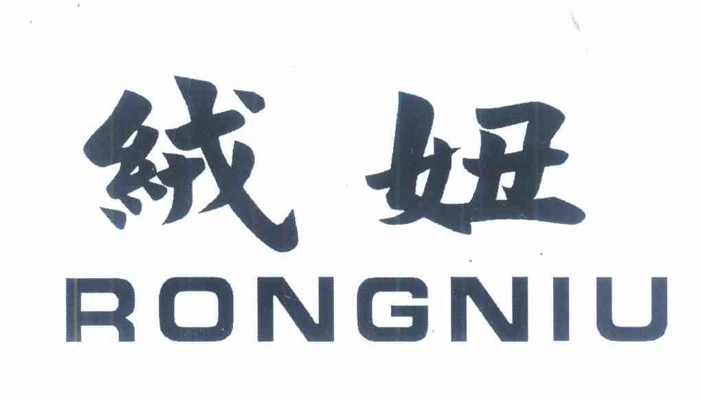 绒妞