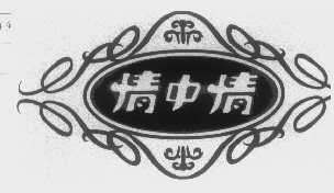 情中情