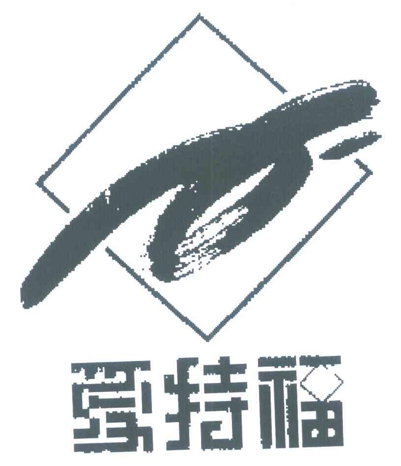 爱特福