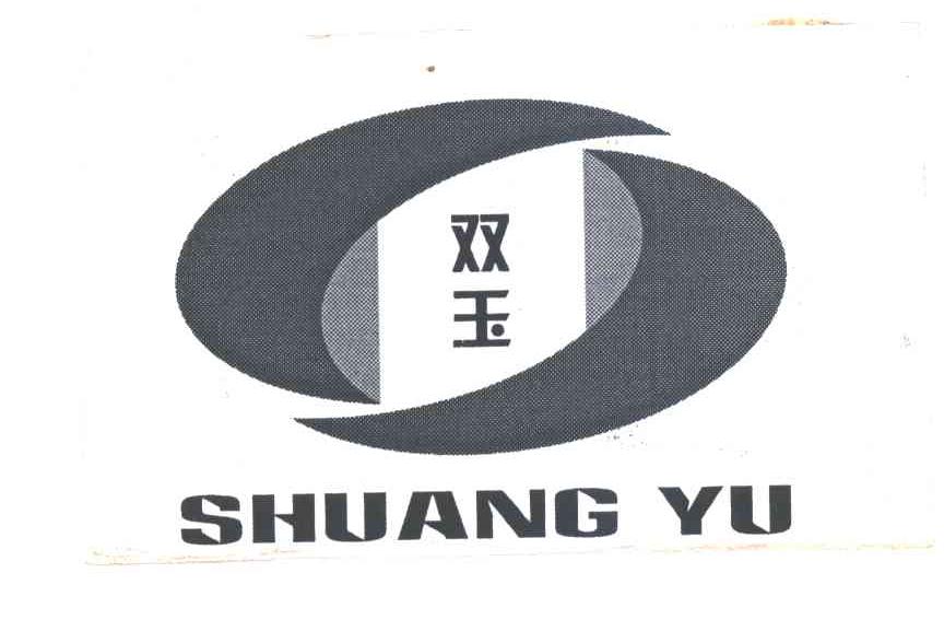 双玉