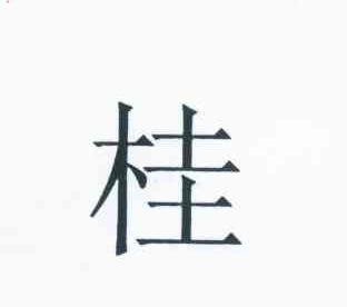 桂