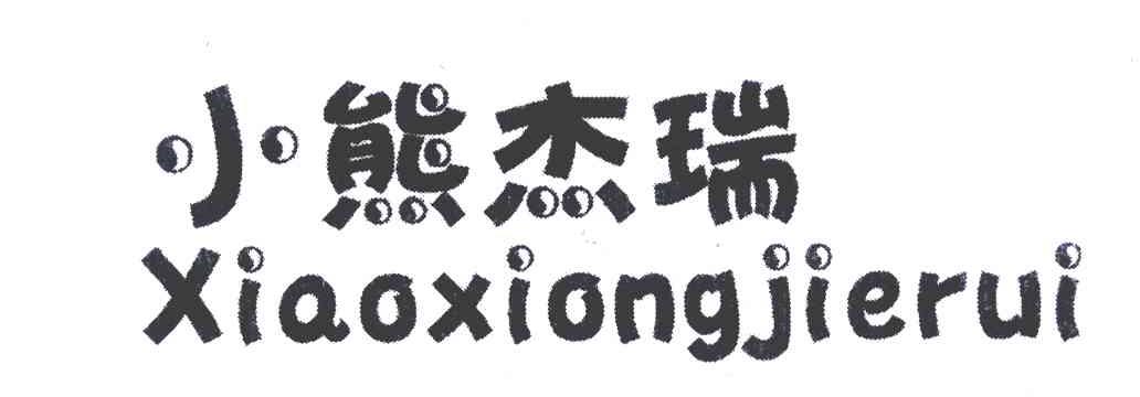 小熊杰瑞