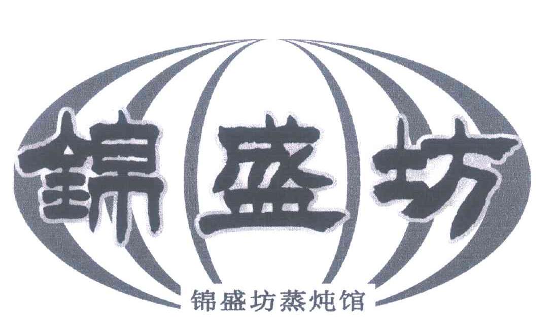 锦盛坊 锦盛坊蒸炖馆