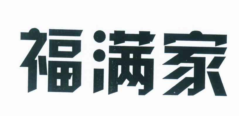 福满家