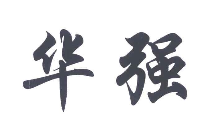 华强