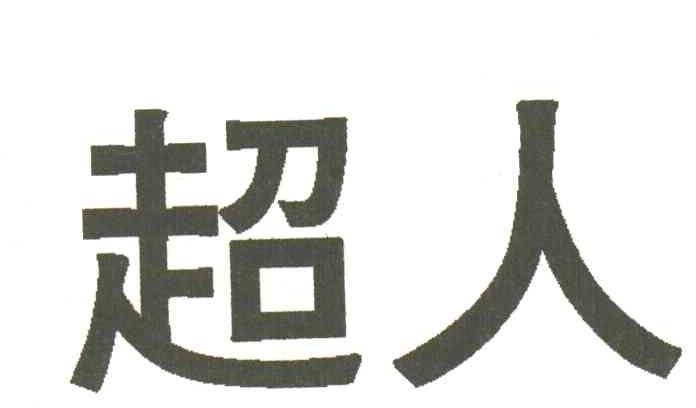 超人