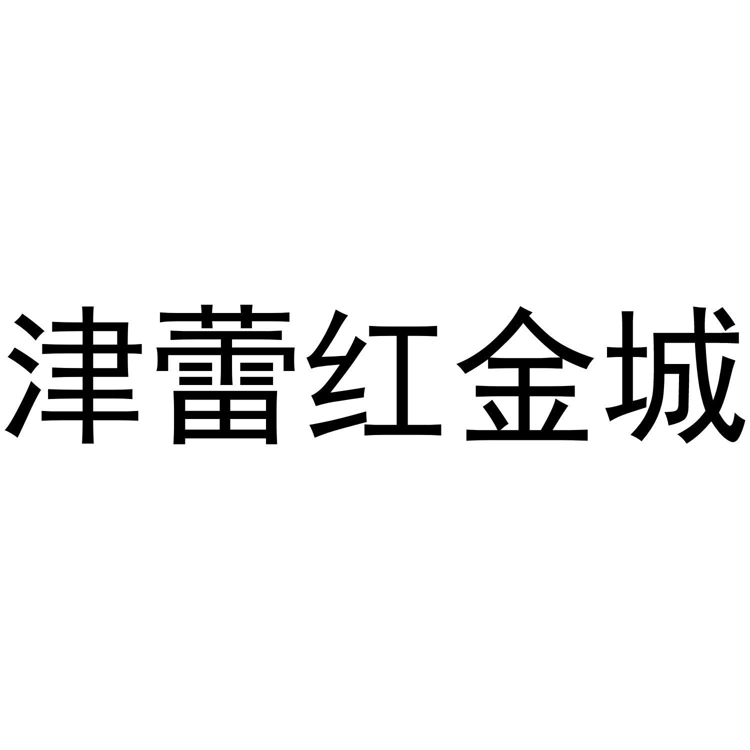 津蕾红金城