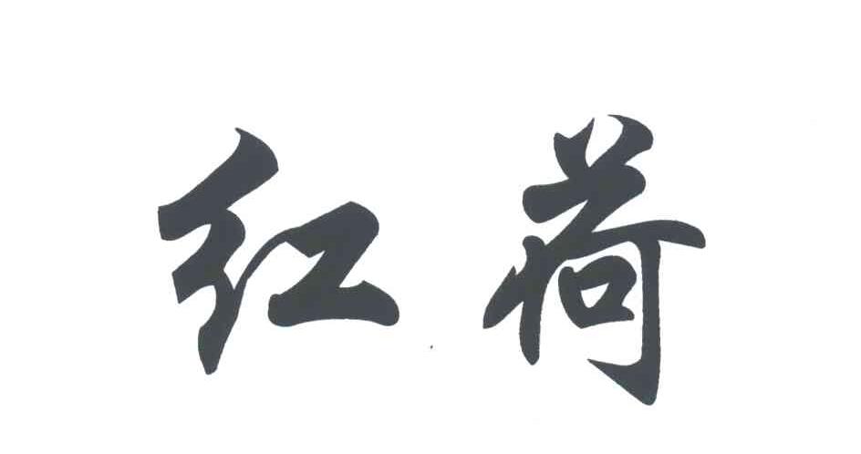 红荷