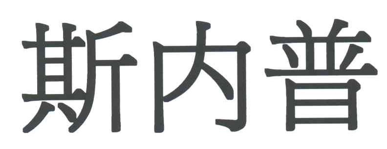 斯内普