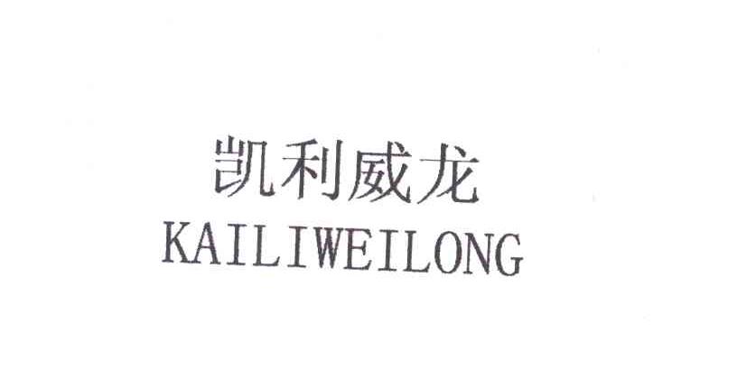 凯利威龙