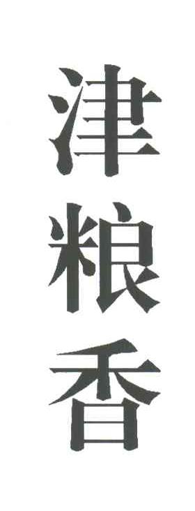 津粮香
