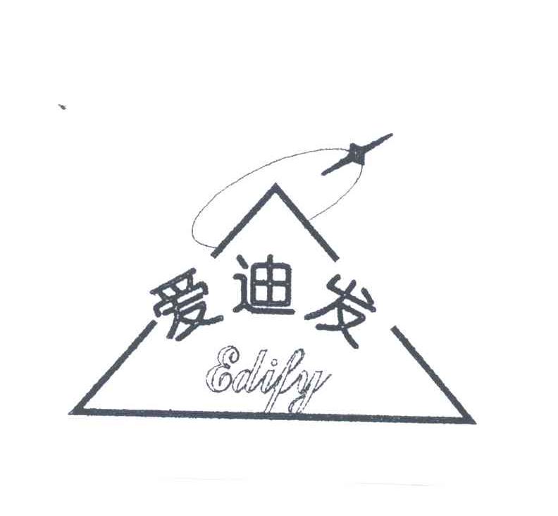 爱迪发;EDIFY