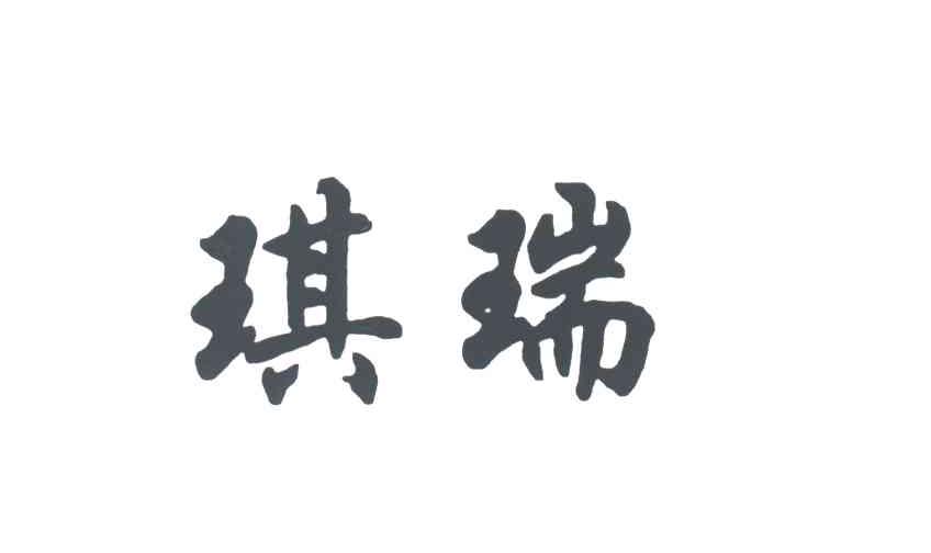 琪瑞